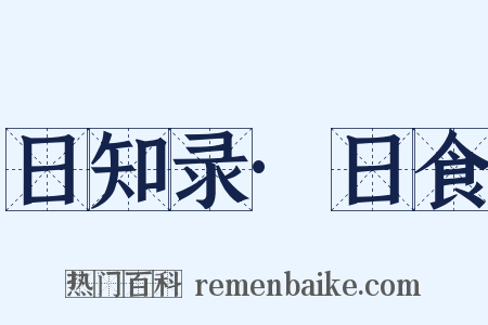 日知录·日食是什么意思的图片